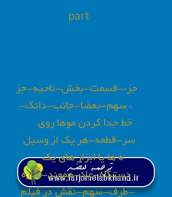 part به فارسی